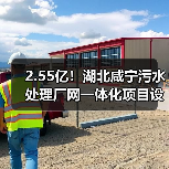 2.55亿!湖北咸宁污水处理厂网一体化项目设计施工总承包招标(图1) 2.55亿!湖北咸宁污水处理厂网一体化项目设计施工总承包招标(图1)