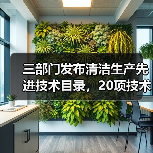 三部门发布清洁生产先进技术目录，20项技术助力减污降碳（图4）