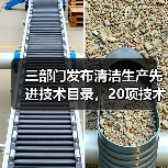 三部门发布清洁生产先进技术目录，20项技术助力减污降碳（图3）