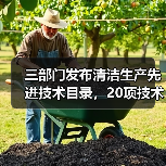 三部门发布清洁生产先进技术目录，20项技术助力减污降碳（图1）