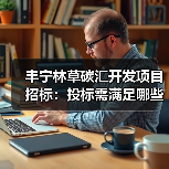 丰宁林草碳汇开发项目招标：投标需满足哪些条件？（图2）
