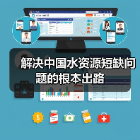 解决中国水资源短缺问题的根本出路（图2）