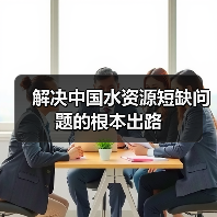 解决中国水资源短缺问题的根本出路（图3）