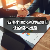 解决中国水资源短缺问题的根本出路（图4）