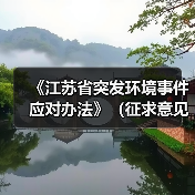 《江苏省突发环境事件应对办法》(征求意见稿)发布(图4) 《江苏省突发环境事件应对办法》(征求意见稿)发布(图4)