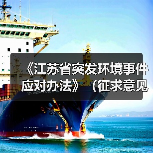 《江苏省突发环境事件应对办法》(征求意见稿)发布(图1) 《江苏省突发环境事件应对办法》(征求意见稿)发布(图1)