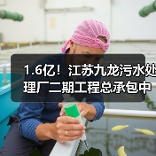 1.6亿！江苏九龙污水处理厂二期工程总承包中标（图2）