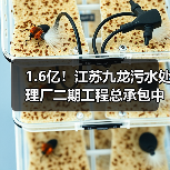 1.6亿！江苏九龙污水处理厂二期工程总承包中标（图4）