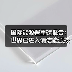 国际能源署重磅报告:世界已进入清洁能源技术引领的新工业时代(图1) 国际能源署重磅报告:世界已进入清洁能源技术引领的新工业时代(图1)
