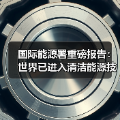 国际能源署重磅报告:世界已进入清洁能源技术引领的新工业时代(图4) 国际能源署重磅报告:世界已进入清洁能源技术引领的新工业时代(图4)