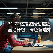 31.72亿投资推动造纸基地升级,绿色智造如何引领行业(图4) 31.72亿投资推动造纸基地升级,绿色智造如何引领行业(图4)