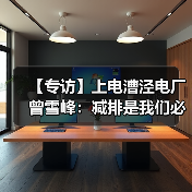 【专访】上电漕泾电厂曾雪峰:减排是我们必须承担的社会责任(图2) 【专访】上电漕泾电厂曾雪峰:减排是我们必须承担的社会责任(图2)