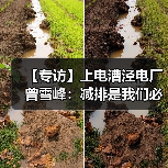 【专访】上电漕泾电厂曾雪峰:减排是我们必须承担的社会责任(图3) 【专访】上电漕泾电厂曾雪峰:减排是我们必须承担的社会责任(图3)