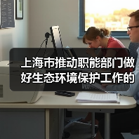 上海市推动职能部门做好生态环境保护工作的实施意见(图3) 上海市推动职能部门做好生态环境保护工作的实施意见(图3)