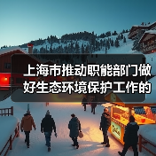 上海市推动职能部门做好生态环境保护工作的实施意见(图4) 上海市推动职能部门做好生态环境保护工作的实施意见(图4)