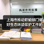 上海市推动职能部门做好生态环境保护工作的实施意见(图1) 上海市推动职能部门做好生态环境保护工作的实施意见(图1)