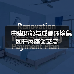 中建环能与成都环境集团开展座谈交流(图3) 中建环能与成都环境集团开展座谈交流(图3)