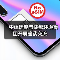 中建环能与成都环境集团开展座谈交流(图1) 中建环能与成都环境集团开展座谈交流(图1)