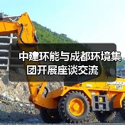中建环能与成都环境集团开展座谈交流(图2) 中建环能与成都环境集团开展座谈交流(图2)