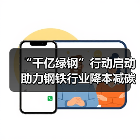 “千亿绿钢”行动启动 助力钢铁行业降本减碳(图1) “千亿绿钢”行动启动 助力钢铁行业降本减碳(图1)