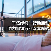 “千亿绿钢”行动启动 助力钢铁行业降本减碳(图3) “千亿绿钢”行动启动 助力钢铁行业降本减碳(图3)