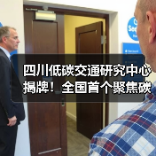 四川低碳交通研究中心揭牌!全国首个聚焦碳中和交通创新(图4) 四川低碳交通研究中心揭牌!全国首个聚焦碳中和交通创新(图4)