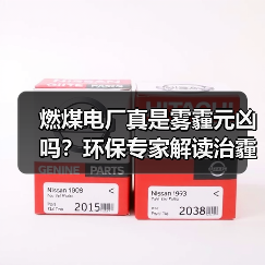 燃煤电厂真是雾霾元凶吗?环保专家解读治霾策略(图3) 燃煤电厂真是雾霾元凶吗?环保专家解读治霾策略(图3)