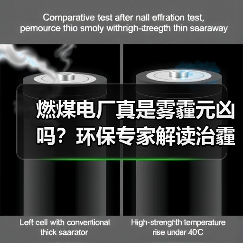 燃煤电厂真是雾霾元凶吗?环保专家解读治霾策略(图1) 燃煤电厂真是雾霾元凶吗?环保专家解读治霾策略(图1)
