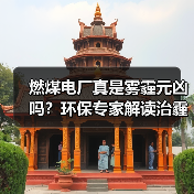 燃煤电厂真是雾霾元凶吗?环保专家解读治霾策略(图2) 燃煤电厂真是雾霾元凶吗?环保专家解读治霾策略(图2)