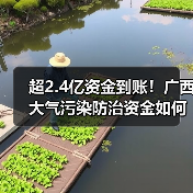 超2.4亿资金到账!广西大气污染防治资金如何分配?(图1) 超2.4亿资金到账!广西大气污染防治资金如何分配?(图1)