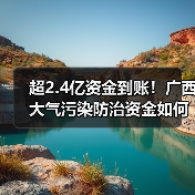超2.4亿资金到账!广西大气污染防治资金如何分配?(图2) 超2.4亿资金到账!广西大气污染防治资金如何分配?(图2)