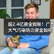 超2.4亿资金到账!广西大气污染防治资金如何分配?(图3) 超2.4亿资金到账!广西大气污染防治资金如何分配?(图3)