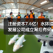 注册资本7.6亿!水环境发展公司成立背后有何布局?(图2) 注册资本7.6亿!水环境发展公司成立背后有何布局?(图2)