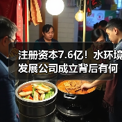 注册资本7.6亿!水环境发展公司成立背后有何布局?(图3) 注册资本7.6亿!水环境发展公司成立背后有何布局?(图3)