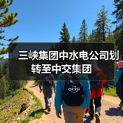三峡集团中水电公司划转至中交集团(图1) 三峡集团中水电公司划转至中交集团(图1)
