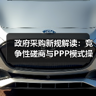 政府采购新规解读:竞争性磋商与PPP模式操作指南(图2) 政府采购新规解读:竞争性磋商与PPP模式操作指南(图2)
