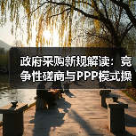 政府采购新规解读:竞争性磋商与PPP模式操作指南(图4) 政府采购新规解读:竞争性磋商与PPP模式操作指南(图4)