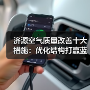 济源空气质量改善十大措施:优化结构打赢蓝天保卫战(图4) 济源空气质量改善十大措施:优化结构打赢蓝天保卫战(图4)