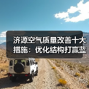 济源空气质量改善十大措施:优化结构打赢蓝天保卫战(图3) 济源空气质量改善十大措施:优化结构打赢蓝天保卫战(图3)