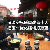 济源空气质量改善十大措施:优化结构打赢蓝天保卫战(图2) 济源空气质量改善十大措施:优化结构打赢蓝天保卫战(图2)