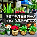 济源空气质量改善十大措施:优化结构打赢蓝天保卫战(图1) 济源空气质量改善十大措施:优化结构打赢蓝天保卫战(图1)