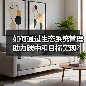 如何通过生态系统管理助力碳中和目标实现?(图4) 如何通过生态系统管理助力碳中和目标实现?(图4)