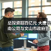 总投资超百亿元 大唐云南公司与文山市政府签署燃气发电项目及能源开发战略合作协议(图3) 总投资超百亿元 大唐云南公司与文山市政府签署燃气发电项目及能源开发战略合作协议(图3)