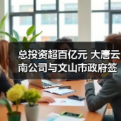 总投资超百亿元 大唐云南公司与文山市政府签署燃气发电项目及能源开发战略合作协议(图4) 总投资超百亿元 大唐云南公司与文山市政府签署燃气发电项目及能源开发战略合作协议(图4)