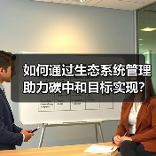 如何通过生态系统管理助力碳中和目标实现?(图1) 如何通过生态系统管理助力碳中和目标实现?(图1)