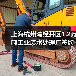 上海杭州湾经开区1.2万吨工业废水处理厂签约运行,如何保障高效达标?(图3) 上海杭州湾经开区1.2万吨工业废水处理厂签约运行,如何保障高效达标?(图3)