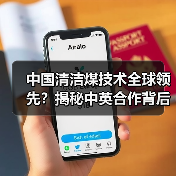 中国清洁煤技术全球领先?揭秘中英合作背后的环保新趋势(图2) 中国清洁煤技术全球领先?揭秘中英合作背后的环保新趋势(图2)