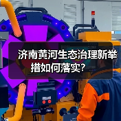济南黄河生态治理新举措如何落实?(图1) 济南黄河生态治理新举措如何落实?(图1)