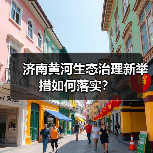 济南黄河生态治理新举措如何落实?(图3) 济南黄河生态治理新举措如何落实?(图3)