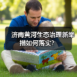 济南黄河生态治理新举措如何落实?(图4) 济南黄河生态治理新举措如何落实?(图4)